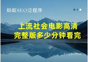 上流社会电影高清完整版多少分钟看完