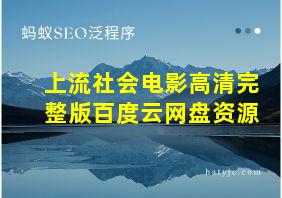 上流社会电影高清完整版百度云网盘资源