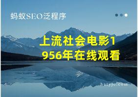 上流社会电影1956年在线观看