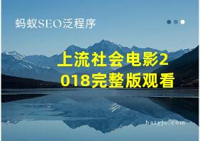 上流社会电影2018完整版观看