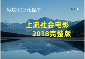 上流社会电影2018完整版