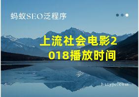 上流社会电影2018播放时间