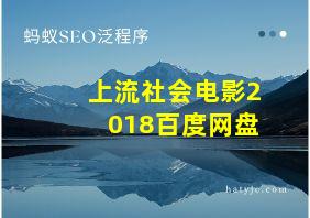 上流社会电影2018百度网盘