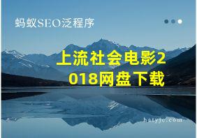 上流社会电影2018网盘下载