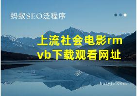 上流社会电影rmvb下载观看网址