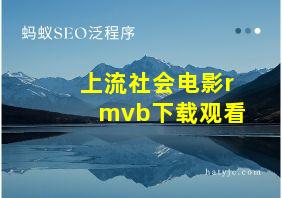 上流社会电影rmvb下载观看