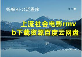 上流社会电影rmvb下载资源百度云网盘