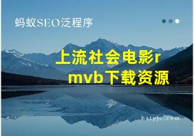 上流社会电影rmvb下载资源