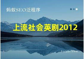 上流社会英剧2012