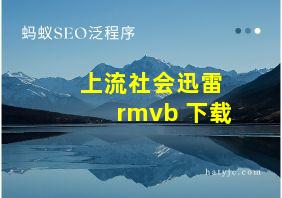 上流社会迅雷 rmvb 下载