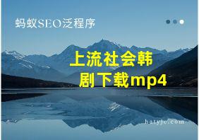 上流社会韩剧下载mp4