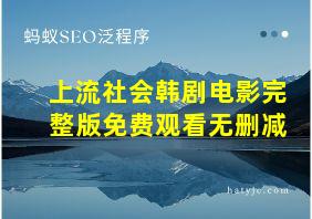 上流社会韩剧电影完整版免费观看无删减