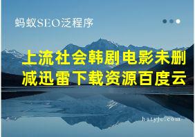 上流社会韩剧电影未删减迅雷下载资源百度云