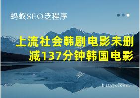 上流社会韩剧电影未删减137分钟韩国电影