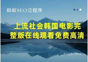 上流社会韩国电影完整版在线观看免费高清