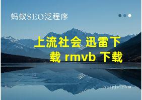 上流社会 迅雷下载 rmvb 下载