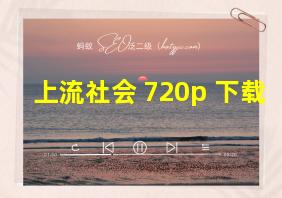 上流社会 720p 下载