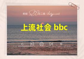 上流社会 bbc