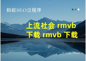 上流社会 rmvb 下载 rmvb 下载