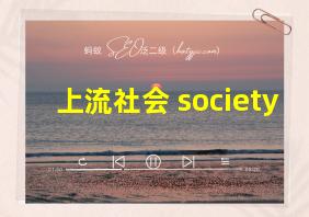 上流社会 society