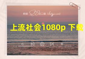 上流社会1080p 下载