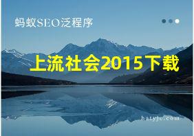 上流社会2015下载