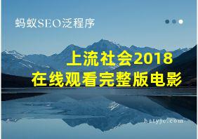 上流社会2018在线观看完整版电影