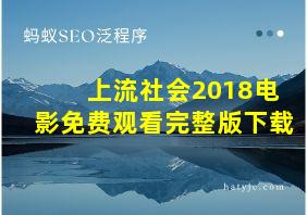 上流社会2018电影免费观看完整版下载