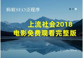 上流社会2018电影免费观看完整版