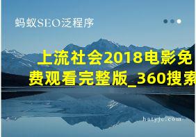 上流社会2018电影免费观看完整版_360搜索