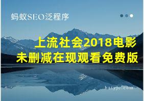 上流社会2018电影未删减在现观看免费版