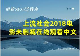 上流社会2018电影未删减在线观看中文