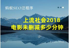 上流社会2018电影未删减多少分钟