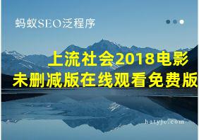 上流社会2018电影未删减版在线观看免费版