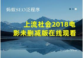 上流社会2018电影未删减版在线观看