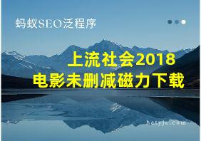 上流社会2018电影未删减磁力下载