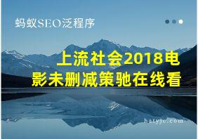 上流社会2018电影未删减策驰在线看