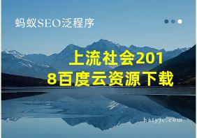 上流社会2018百度云资源下载