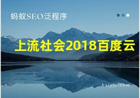 上流社会2018百度云