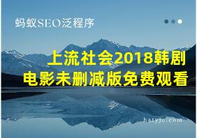 上流社会2018韩剧电影未删减版免费观看