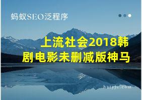 上流社会2018韩剧电影未删减版神马