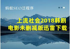 上流社会2018韩剧电影未删减版迅雷下载