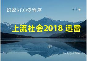 上流社会2018 迅雷