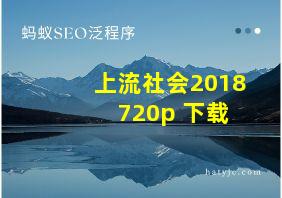 上流社会2018 720p 下载