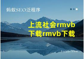 上流社会rmvb下载rmvb下载