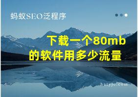 下载一个80mb的软件用多少流量