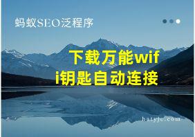 下载万能wifi钥匙自动连接