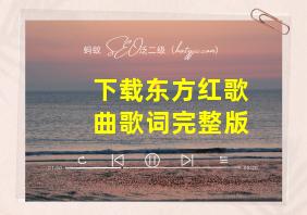 下载东方红歌曲歌词完整版