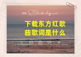 下载东方红歌曲歌词是什么