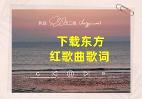 下载东方红歌曲歌词